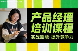 南昌產(chǎn)品經(jīng)理培訓(xùn)課程