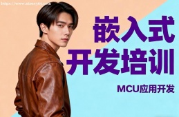 南昌嵌入式開發(fā)培訓(xùn)