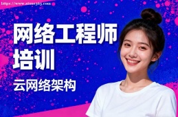 南昌網(wǎng)絡(luò)工程師培訓(xùn)