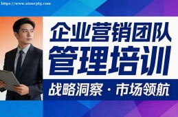 南昌企業(yè)營銷團隊管理培訓(xùn)