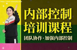 南昌內(nèi)部控制培訓(xùn)課程