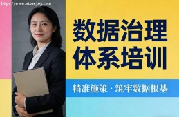 南昌數據治理體系培訓