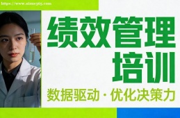 南昌績效管理培訓