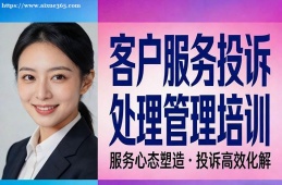 南昌客戶服務(wù)投訴處理管理培訓