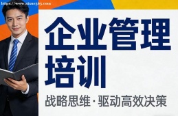 {南昌企業(yè)管理培訓(xùn)