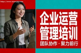 {南昌企業(yè)運(yùn)營管理培訓(xùn)