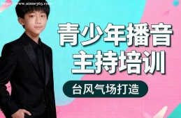 {南昌青少年播音主持培訓