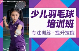 {南昌少兒羽毛球培訓(xùn)班