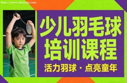 {南昌少兒羽毛球培訓(xùn)課程