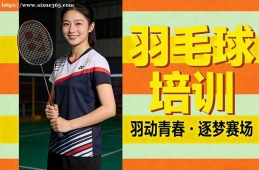 {南昌羽毛球培訓(xùn)