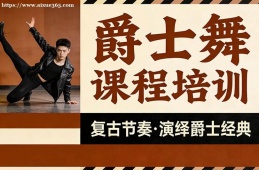 {南昌爵士舞課程培訓(xùn)