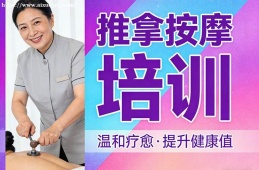 {南昌推拿按摩培訓(xùn)