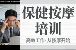 {南昌保健按摩培訓(xùn)