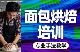 {南昌面包烘焙培訓(xùn)