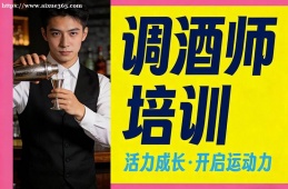 {南昌調(diào)酒師培訓(xùn)
