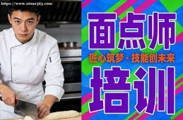 {南昌面點(diǎn)師培訓(xùn)