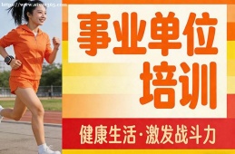 {南昌事業(yè)單位培訓(xùn)