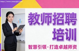 {南昌教師招聘培訓(xùn)