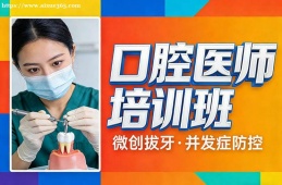 {南昌口腔醫(yī)師培訓(xùn)班