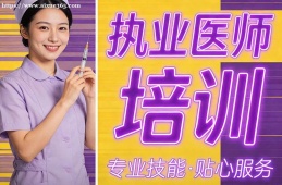 {南昌執(zhí)業(yè)醫(yī)師培訓