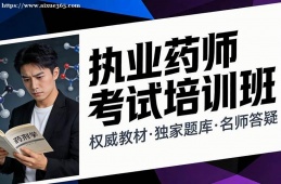 {南昌執(zhí)業(yè)藥師考試培訓(xùn)班