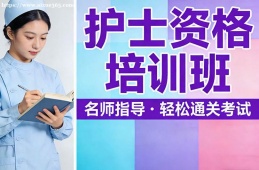 {南昌護(hù)士資格培訓(xùn)班