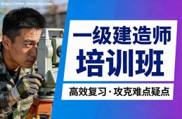 {南昌一級(jí)建造師培訓(xùn)班