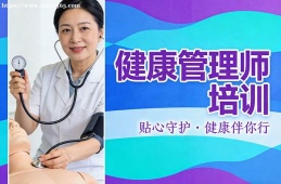 {南昌健康管理師培訓(xùn)