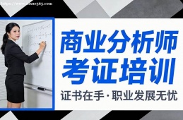 {南昌商業(yè)分析師考證培訓(xùn)