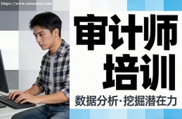 {南昌審計(jì)師培訓(xùn)