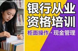 {南昌銀行從業(yè)資格培訓