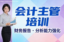 {南昌會(huì)計(jì)主管培訓(xùn)