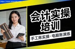 {南昌會計實操培訓(xùn)
