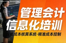 {南昌管理會(huì)計(jì)信息化培訓(xùn)