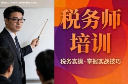 南昌稅務(wù)師培訓(xùn)
