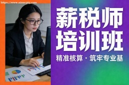 南昌薪稅師培訓(xùn)班