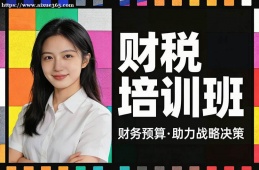 南昌財(cái)稅培訓(xùn)班