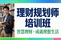南昌理財(cái)規(guī)劃師培訓(xùn)班