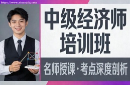 南昌中級(jí)經(jīng)濟(jì)師培訓(xùn)班