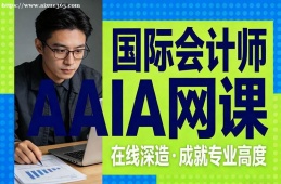 南昌國(guó)際會(huì)計(jì)師AAIA網(wǎng)課