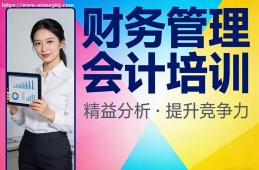 南昌財(cái)務(wù)管理會(huì)計(jì)培訓(xùn)