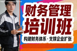南昌財(cái)務(wù)管理培訓(xùn)班