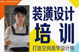 {大連裝潢設計培訓