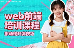 {大連web前端培訓(xùn)課程