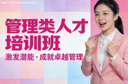 {大連管理類人才培訓(xùn)班