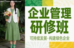 {大連企業(yè)管理研修班