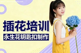 {大連插花培訓