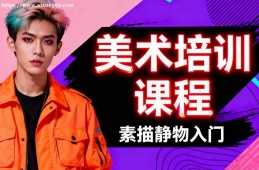 {大連美術(shù)培訓(xùn)課程