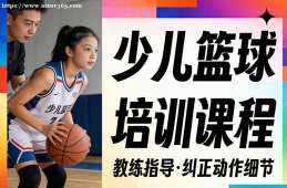 {大連少兒籃球培訓(xùn)課程