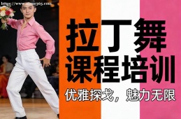 {大連拉丁舞課程培訓(xùn)